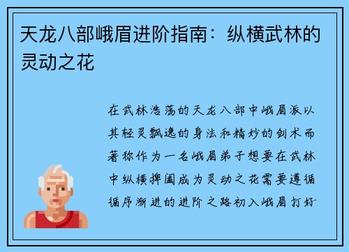 天龙八部峨眉进阶指南：纵横武林的灵动之花