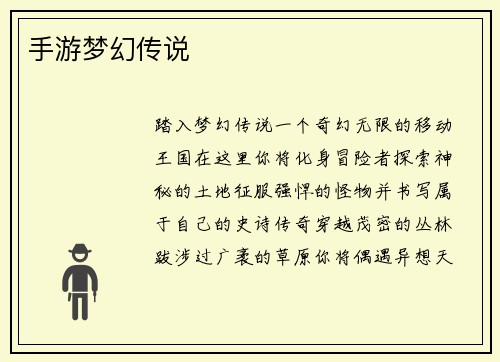 手游梦幻传说