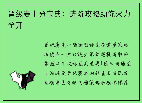 晋级赛上分宝典：进阶攻略助你火力全开