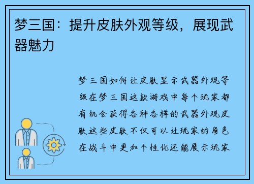 梦三国：提升皮肤外观等级，展现武器魅力